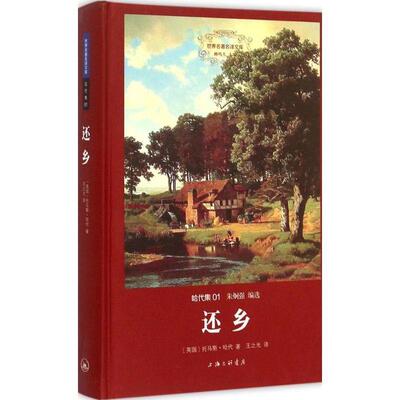 【正版书】 哈代集:还乡 （英国）托马斯·哈代,王之光 上海三联书店