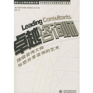 【正版书】 咨询师 国际企业精英智慧风暴 美国AspatoreBooks公司,韩燕 水利水电出版社