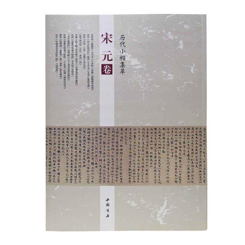 【正版书】 历代小楷集萃:宋元卷 周海珍 中国书店出版社