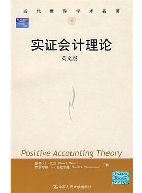 【正版书】 实证会计理论 （美）瓦茨（Watts R.L.）,（美）齐默尔曼（Zimmerman,J.L.） 著 中国人民大学出版社