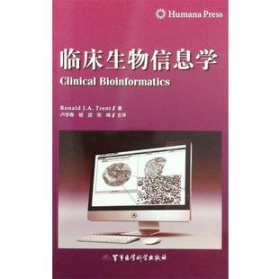 【正版书】 临床生物信息学 卢学春 译 军事医学科学出版社