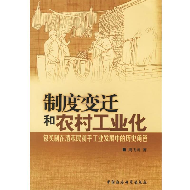 【正版书】 制度变迁和农村工业化:包买制在清末民初手工业发展中的历史角色 周飞舟 著 中国社会科学出版社