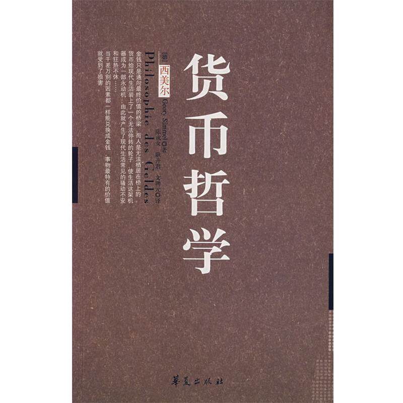【正版书】 货币哲学 (德)西美尔　著,陈戎女　等译 华夏出版社图片