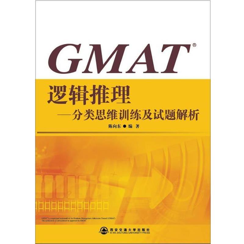 【正版书】 新东方 GMAT逻辑推理--分类思维训练及试题解析 陈向东 编著 西安交通大学出版社 - 实物图