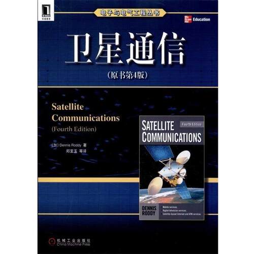 【正版书】 卫星通信 [加拿大] 罗迪（Dennis Roddy） 著,郑宝玉 等 译 机械工业出版社