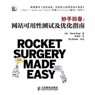 【正版书】 妙手回春:网站可用性测试及优化指南 (美)克鲁格 人民邮电出版社