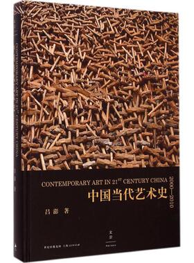 【正版书】 中国当代艺术史2000-2010 吕澎 上海人民出版社
