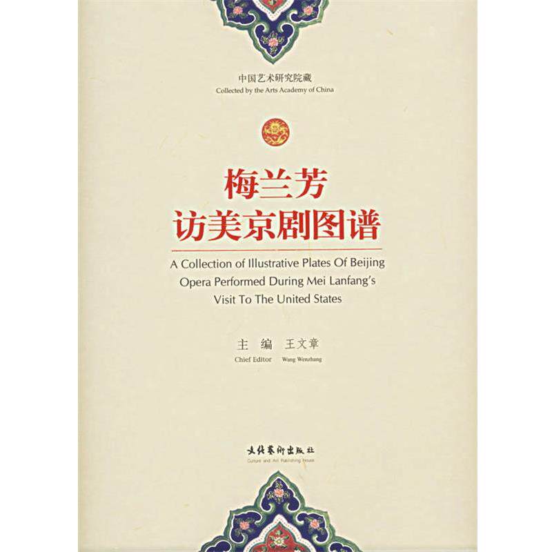 【正版书】 梅兰芳访美京剧图谱 王文章 文化艺术出版社