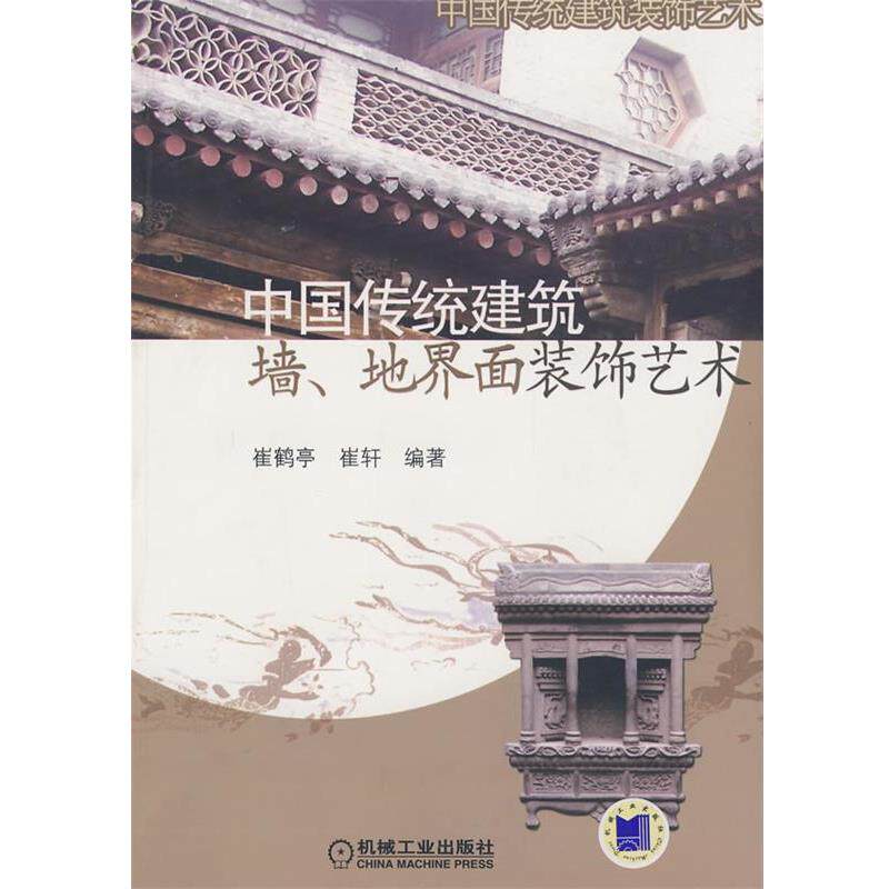 【正版书】 中国传统建筑墙、地界面装饰艺术 崔鹤亭,崔轩 编著 机械工业出版社