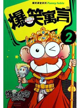 【正版】爆笑寓言2 朱斌、流浪风、漫友文
