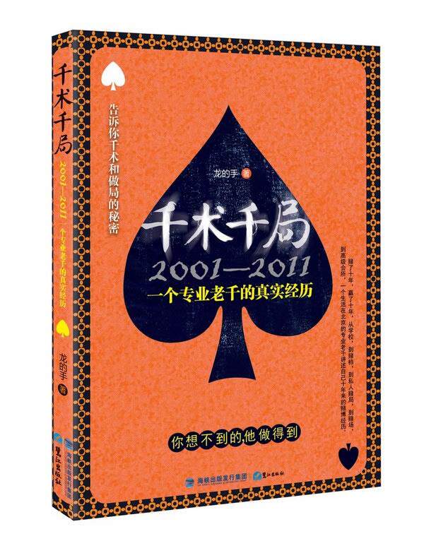 【正版书】千术千局 2001 2011一个专业老千的真实经历 龙的手