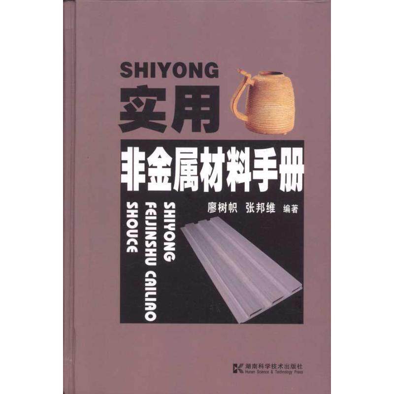 【正版书】 实用非金属材料手册 廖树帜,张邦维　编著 湖南科技出版社
