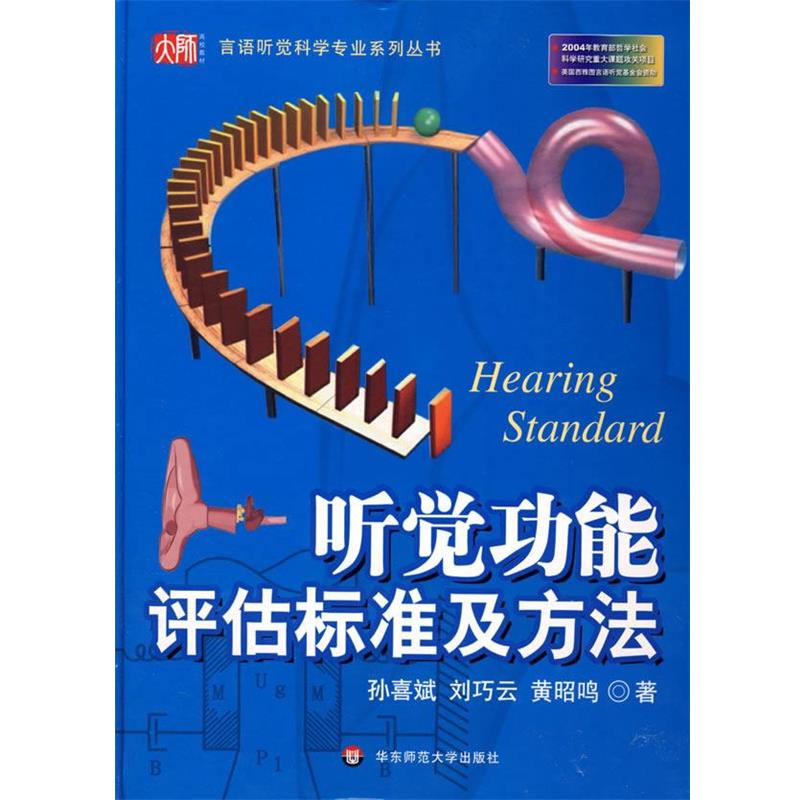 【正版】听觉功能评估标准及方法 黄昭鸣 孙喜斌 刘巧