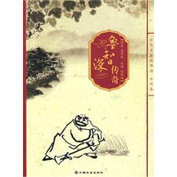 【正版】鲁智深传奇 赵晓鹏  王无骄