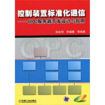 【正版书】 控制装置标准化通信:OPC服务器开发设计与应用 陆会明等 著 机械工业出版社