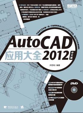 【正版】AutoCAD 2012 中文版应用大全 开思网