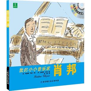 【正版】我的小小音乐家 肖邦 [法]凯瑟琳·魏尔；