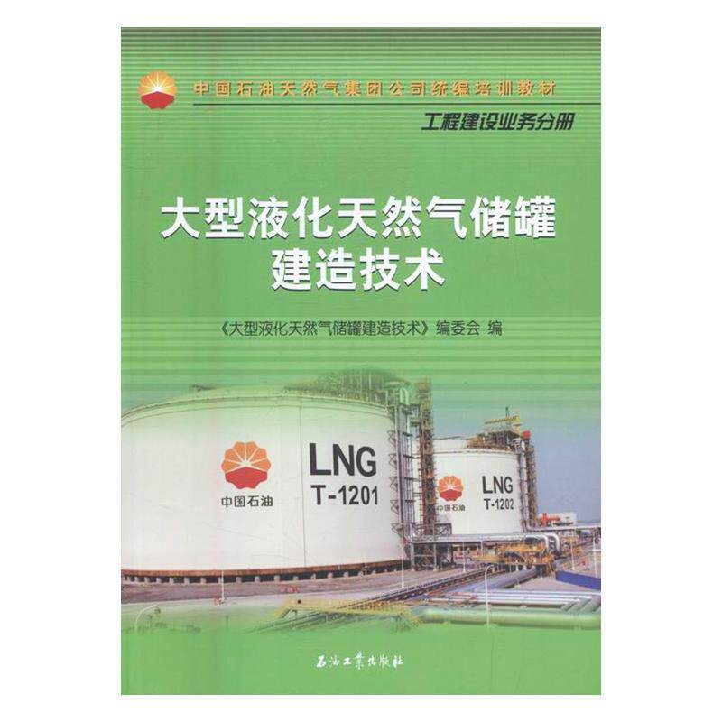 【正版书】 液化天然气储罐建造技术 《液化天然气储罐建造技术》编委会 编 石油工业出版社