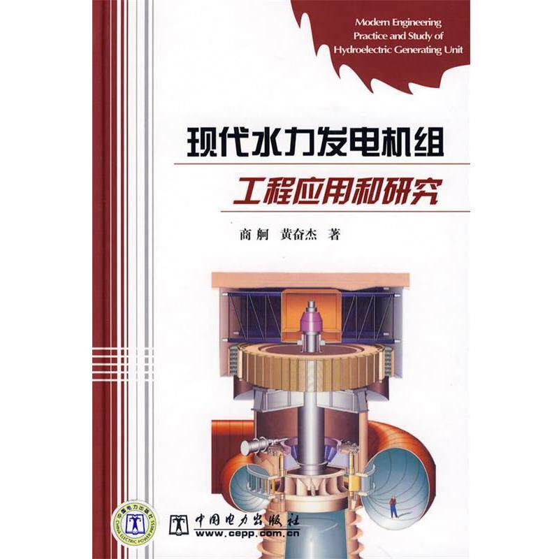 【正版书】 现代水力发电机级工程应用和研究 商舸,黄奋杰 著 中国电力出版社