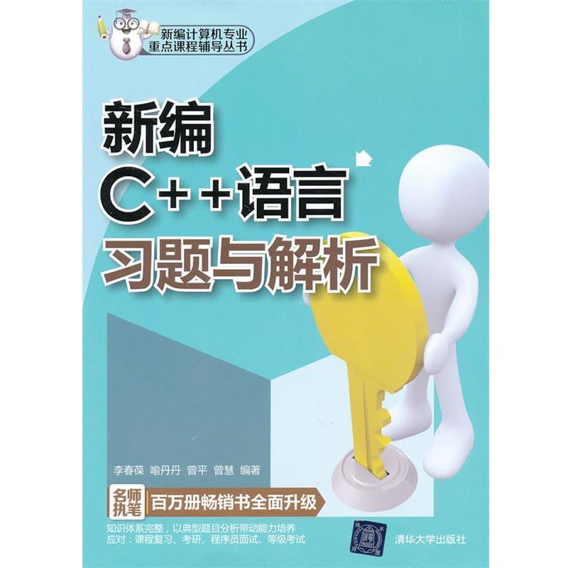 【正版】新编计算机专业重点课程辅导丛书 新编C语言习题与解析 李春葆、喻丹丹、曾平