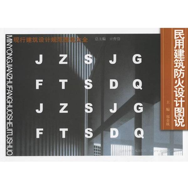 【正版书】 民用建筑防火设计图说—现行建筑设计规范图说大全 亓育岱,郑金琰 山东科学技术出版社