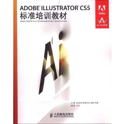 【正版书】 ADOBE ILLUSTRATOR CS5标准培训教材 汪可 人民邮电出版社