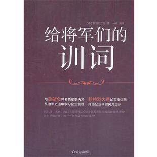 【正版书】 给将军们的训词:从军事奇才腓特烈大帝的治军之道中学习企业管理 一兵　编著 武汉出版社