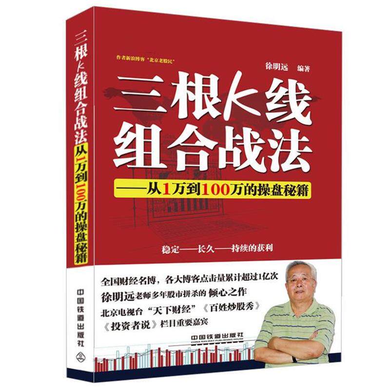【正版书】 三根K线组合战法--从1万到100万的操盘秘籍 徐明远 中国铁道出版社