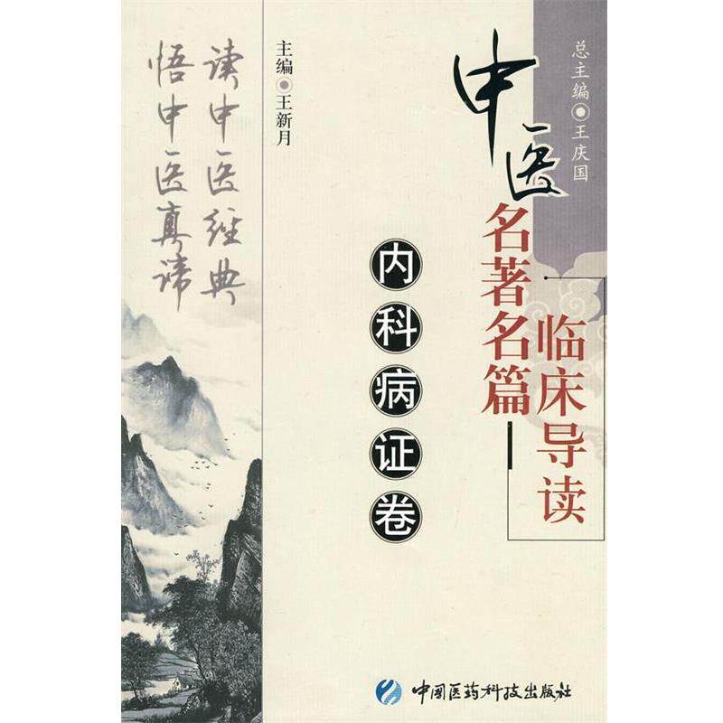 【正版书】 内科病证卷 王庆国 主编,王新月 分册主编 中国医药科技出版社