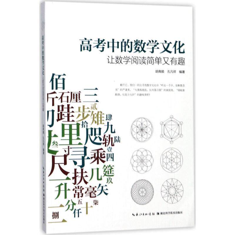 【正版】高考中的数学文化 让数学阅读简单又有趣 胡典顺、孔凡祥
