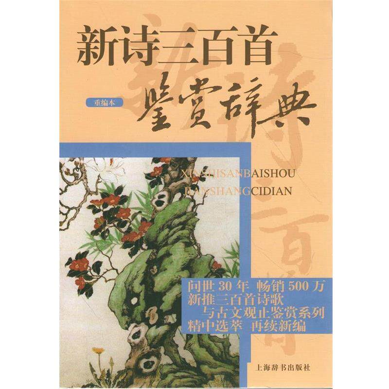 【正版书】 新诗三百首鉴赏辞典 上海辞书出版社文学鉴赏辞典编纂中心 编 上海辞书出版社