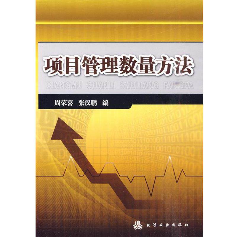 【正版书】 项目管理数量方法 周荣喜,张汉鹏 编 化学工业出版社