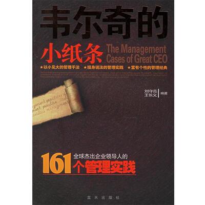 【正版书】 韦尔奇的小纸条 刘守亮,王长义　编著 蓝天出版社