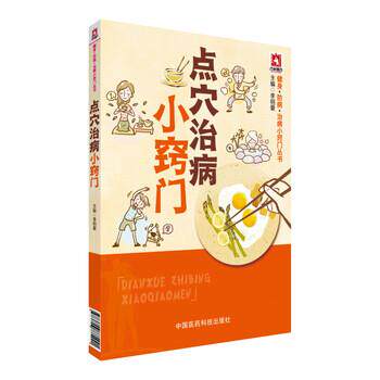【正版书】 点穴治病小窍门 李明爱 编 中国医药科技出版社