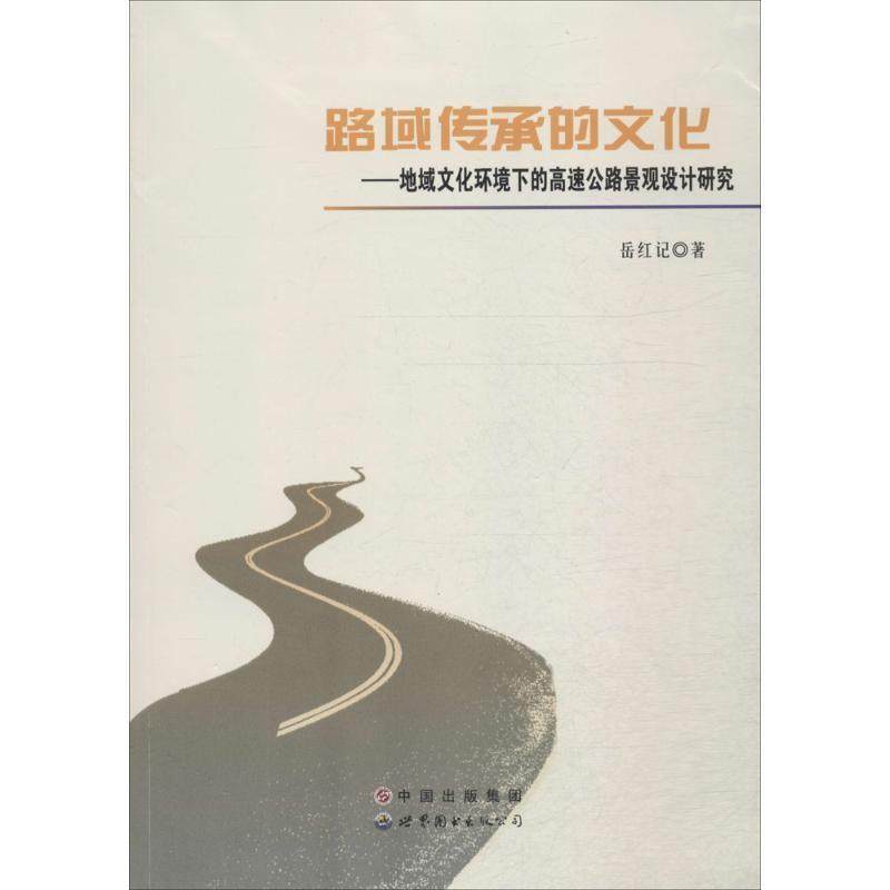 【正版】路域传承的文化 地域文化环境下的高速公路景观设计研究 岳红记,书籍/杂志/报纸,交通/运输,淘宝优惠券,粉丝福利购,淘宝优惠卷