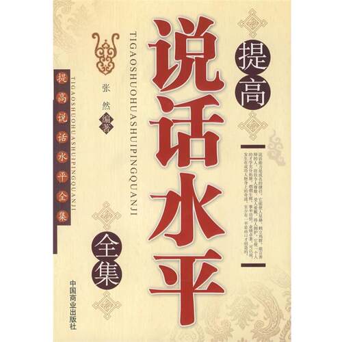 【正版书】 提高说话水平全集 张然 编著 中国商业出版社