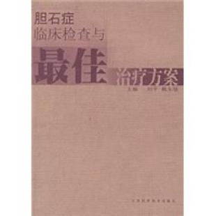 【正版书】 胆石症临床检查与方案 刘平 天津科学技术出版社