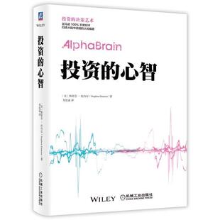 【正版书】 投资的心智 斯蒂芬·杜内尔 机械工业出版社
