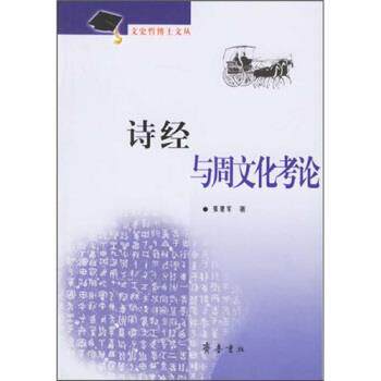 【正版书】 诗经与周文化考论 张建军 著 齐鲁书社