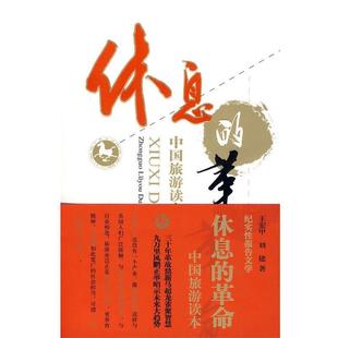 【正版】休息的革命（中国旅游读本） 王宏甲、刘建