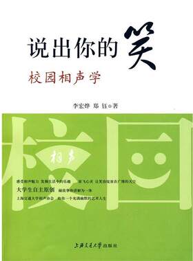 【正版书】 说出你的笑：校园相声学 李宏烨,郑钰　著 上海交通大学出版社