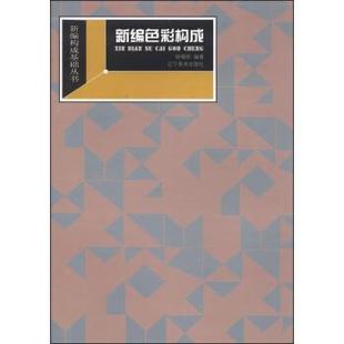 【正版】新编构成基础丛书 新编色彩构成 钟蜀珩