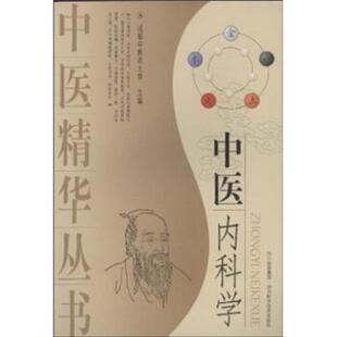 【正版书】 中医内科学 王再谟,王在谟,成都中医药大学 编 四川科学技术出版社