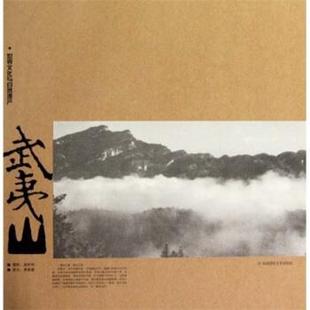 【正版】世界文化与自然遗产 武夷山 曲利明