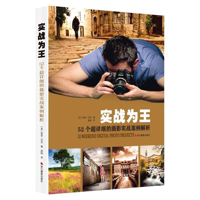 【正版书】 实战为王:52个超详细的摄影实战案例解析 [英]丽兹·沃克　著,高峻　译 浙江摄影出版社