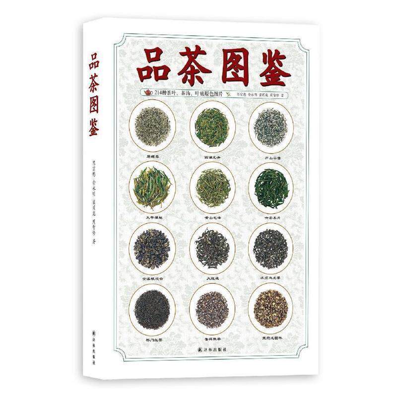 【正版书】 品茶图鉴 陈宗懋,俞永明,梁国彪,周智修 著 译林出版社