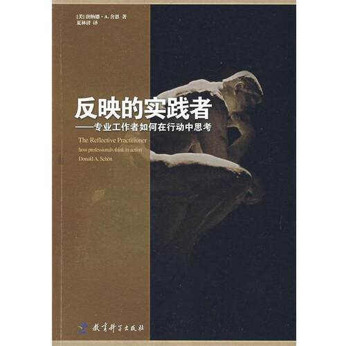 【正版书】 反映的实践者:专业工作者如何在行动中思考 （美）舍恩　著,夏林清　译 教育科学出版社