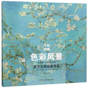 【正版书】 色彩风景 西方大师经典作品 彭海健 黑龙江美术出版社