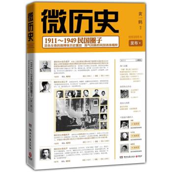 【正版】微历史 1911 1949民国圈子 黄一鹤