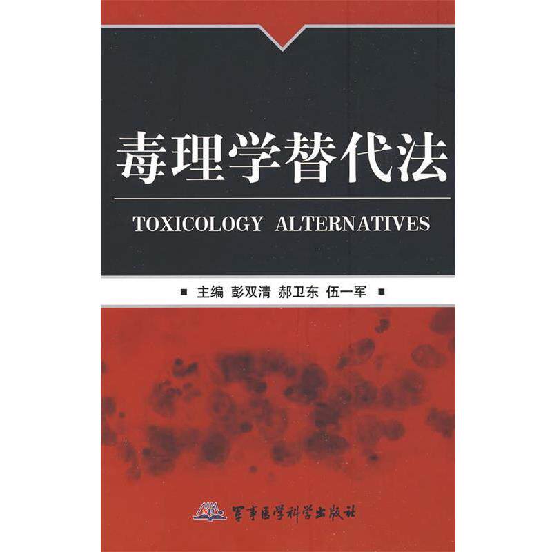 【正版书】 毒理学替代法 彭双清,赫卫东,伍一军 主编 军事医学出版社